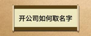 如何取公司名字|中文公司名字產生器：收錄超過2,000,000個公司名字 